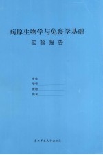 病原生物学与免疫学基础