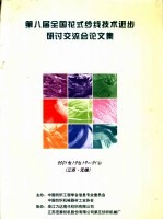 第八届全国花式纱线技术进步研讨交流会论文集 2001.12.19-21