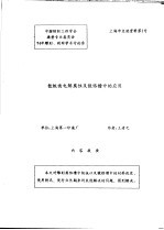 中华人民共和国纺织工业部纺织科学研究院 中国纺织工程学会染整专业委员会 94年雕刻、制网学术讨论会 钛板面电解腐蚀及镀铬槽中的应用