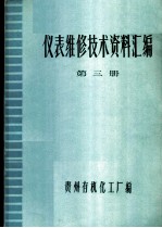 仪表维修技术资料汇编 第3册