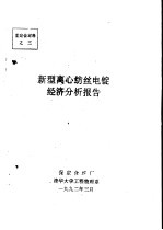 中华人民共和国纺织工业部 新型离心纺丝电锭经济分析报告