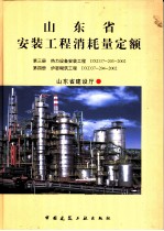 山东省安装工程消耗量定额 第3册 热力设备安装工程 DXD37-203-2002 第4册 炉窟砌筑工程 DXD37-204-2002