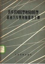伏尔伏N86型和NB86型载重汽车使用和保养手册