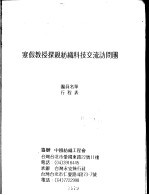 寒假教授探亲纺织科技交流访问团 团员名单、行程表