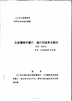 中华人民共和国纺织工业部纺织科学研究院 九四年全国雕刻制网学术讨论论文资料 云纹雕刻中蒙片、滤片的应用与探讨