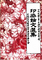 1990年上海印染学术年会 印染论文选集