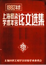 1982年度上海印染学术年会论文选集