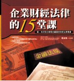 企业财经法律的15堂课