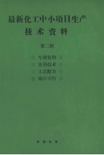 最新化工中小项目生产技术资料 第2辑 真理发明 实用技术 工艺配方 项目可行