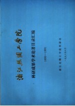 浙江丝绸工学院 科研成果学术论著目录汇编 1990-1991