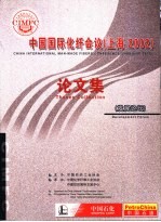 中国国际化纤会议 上海2002 论文集 发展论坛