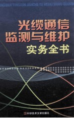 光缆通信监测与维护实务全书 中 第2卷