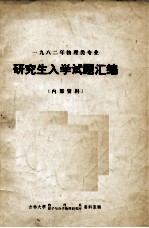 1982年物理类专业 研究生入学试题汇编