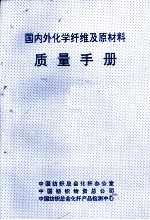 国内外化学纤维及原材料质量手册