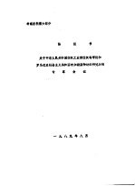 协议书 关于中华人民共和国纺织工业部纺织科学院和罗马尼亚社会主义共和国布加勒斯特纺织研究所的专家会议