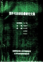 国外毛纺织染最新论文集 1 国外特种动物纤维开发和研究