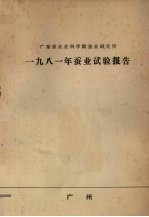 广东省农业科学院蚕业研究所 1981年蚕业试验报告