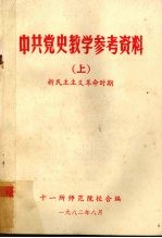 中共党史教学参考资料 上 新民主主义革命时期