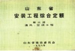 山东省安装工程综合定额 第3册 通风、空调工程