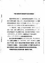 中国大麻纺织代表团赴罗马尼亚考察报告 1988年