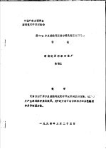 中华人民共和国纺织工业部纺织科学研究院 中国纺织工程学会雕刻技术学术讨论会 用GN2方点接触网版制作深浅两层次园网的尝试