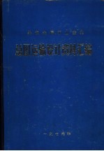 黑色金属矿山企业 总图运输设计资料汇编