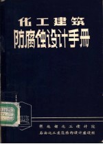 化工建筑防腐蚀设计手册