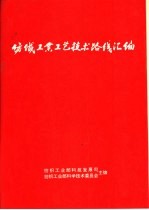 纺织工业工艺技术路线汇编 1989年