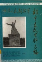 中国人民解放军桂中支队史料选编