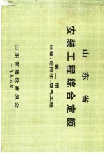 山东省安装工程综合定额 第2册 采暖、给排水、煤气工程