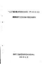 “七五”国家重点科技攻关项目 75-43-01-02 摩探纺纱工艺及设备专题 总结报告