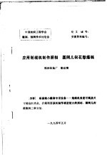 中国纺织工程学会雕刻、制网学术讨论会 应用划线机制作照相 圆网几何花型描稿