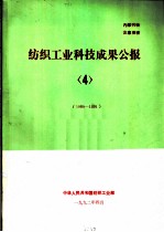 纺织工业科技成果公报 4 1989-1991