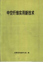 中空纤维实用新技术