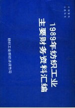 1989年纺织工业主要财务资料汇编