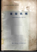 《国外机械工业基本情况》参考资料  重型机械