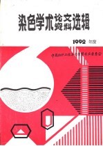 染色学术论文、资料选辑 1992年度