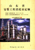 山东省安装工程消耗量定额 第9册 通风空调工程 DXD37-209-2002 第10册 自动化控制仪表安装工程 DXD37-210-2002