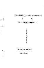 “七五”科技攻关项目-平幅练漂新工艺及煮练助剂专题 编号75-45-01-04 执行情况 总结报告