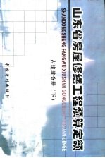 山东省房屋修缮工程预算定额 古建分册 下