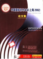 中国国际化纤会议 上海2002 论文集 市场&技术论坛