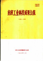 纺织工业科技成果公报 1986-1988