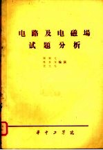 电路及电磁场试题分析