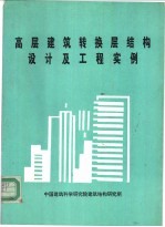 高层建筑转换层结构设计及工程实例