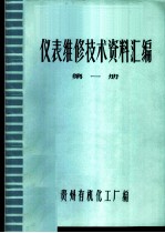 仪表维修技术资料汇编 第1册