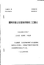 全国雕刻、制网学术研讨会 圆网印制云纹装饰织物的工艺探讨