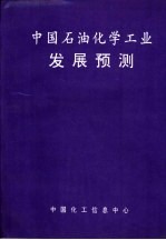 中国石油化学工业发展预测