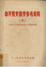 中共党史教学参考资料  下  社会主义革命和社会主义建设时期