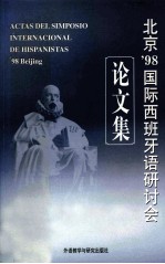 北京'98国际西班牙语研讨会论文集