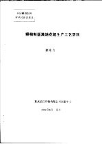 全国雕刻制网学术讨论会论文 照相制版满地花辊生产工艺劈蹊